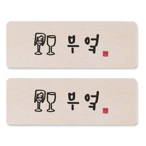 1AM 캘리그라피 도어사인 직사각 14 x 5cm, 부엌 (여자), 2개