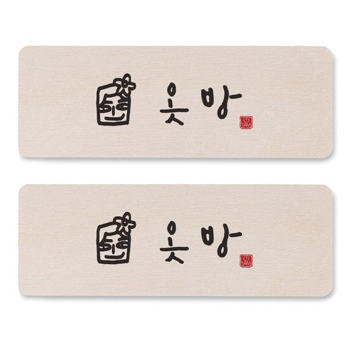 1AM 캘리그라피 도어사인 직사각 14 x 5cm, 옷방 (남자), 2개