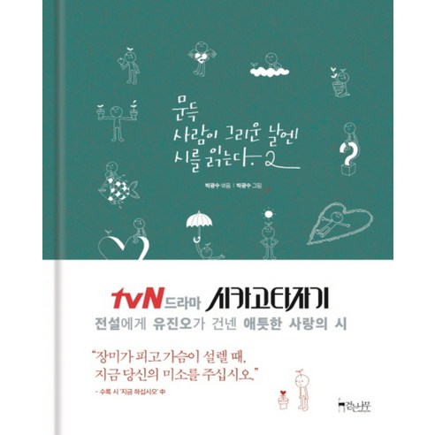 내면소통:삶의 변화를 가져오는 마음근력 훈련, 인플루엔셜, 김주환 책 Best Top5 13 문득 사람이 그리운 날엔 시를 읽는다, 걷는나무