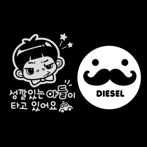 제제데코 자동차 스티커 성깔있는아들 반사 + 주유구 스티커 수염 디젤, BLACK, 1세트