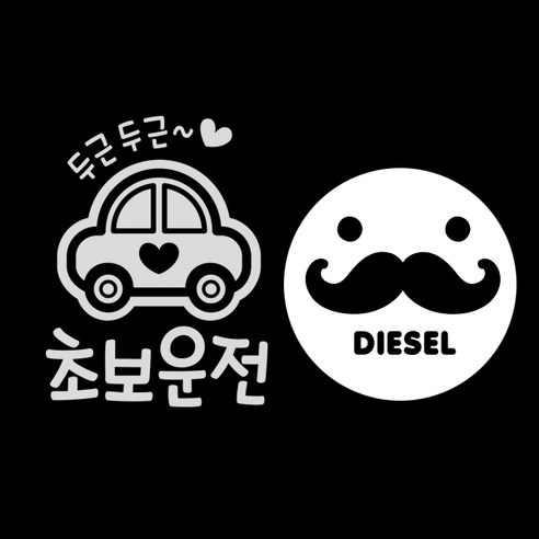 제제데코 자동차 스티커 두근두근초보운전 반사 + 주유구 스티커 수염 디젤, BLACK, 1세트