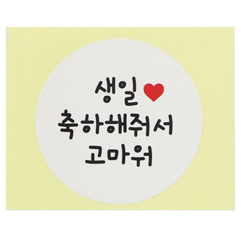 도시락스티커 화이트 원형, 생일축하해줘서고마워, 40개