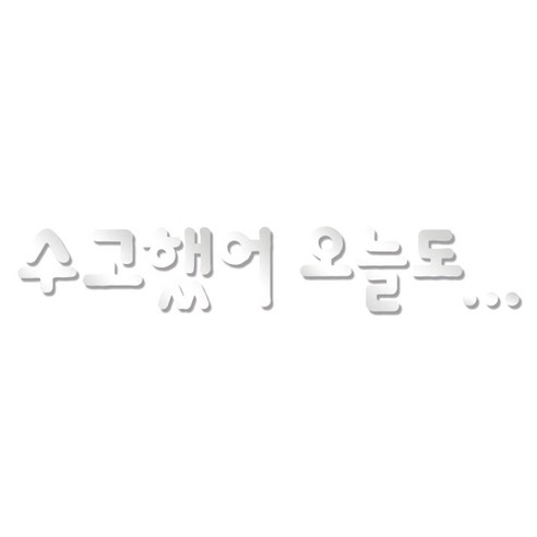 쿠 아크릴 인테리어 입체 레터링 포인트스티커 K05, 은경