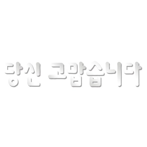 쿠 아크릴 인테리어 입체 레터링 포인트스티커 K06, 은경
