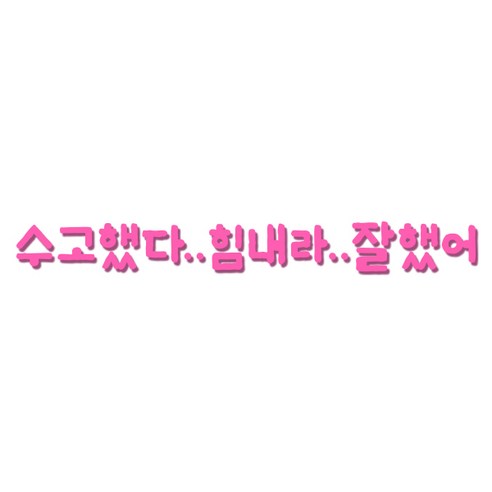 쿠 아크릴 인테리어 입체 포인트 스티커 K26, 핑크