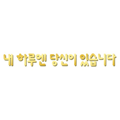 쿠 아크릴 인테리어 입체 포인트 스티커 K27, 금경