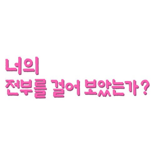 쿠 아크릴 인테리어 입체 포인트 스티커 K30, 핑크