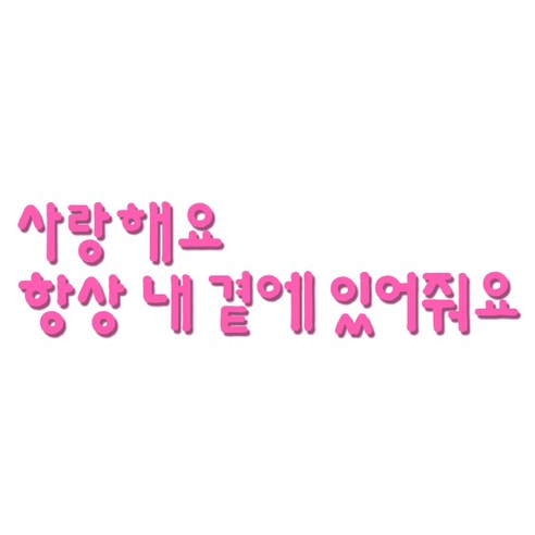 쿠 홈 인테리어 레터링 입체 포인트 스티커 K45, 핑크