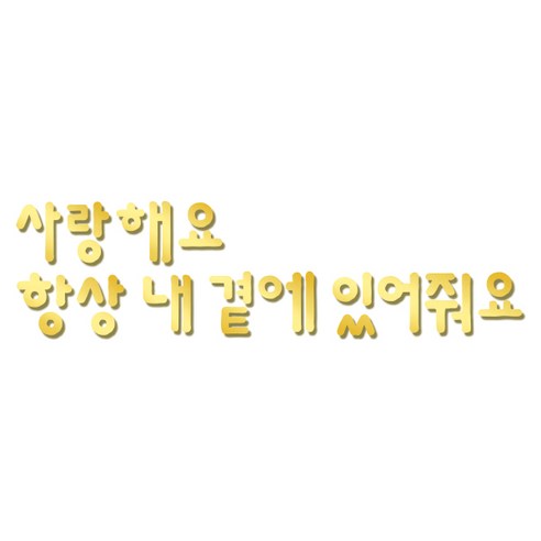쿠 홈 인테리어 레터링 입체 포인트 스티커 K45, 금경