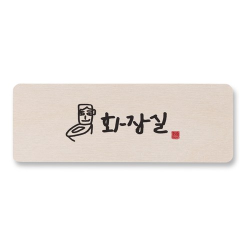 1AM 캘리그라피 도어사인 직사각, 화장실, 1개