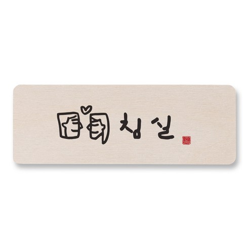 1AM 캘리그라피 도어사인 직사각, 침실, 1개