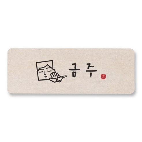 1AM 캘리그라피 도어사인 직사각, 금주 (남자), 1개