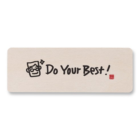 1AM 캘리그라피 도어사인 직사각, DO YOUR BEST, 1개