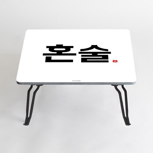 아티굿띵 혼술 혼밥 나만의 테이블 타이포그라피 에디션, 001