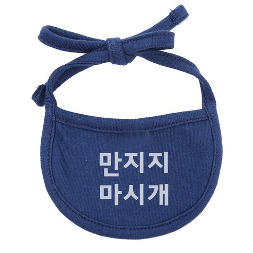 강아지 턱받이 만지지마시개 XL, 네이비, 1개