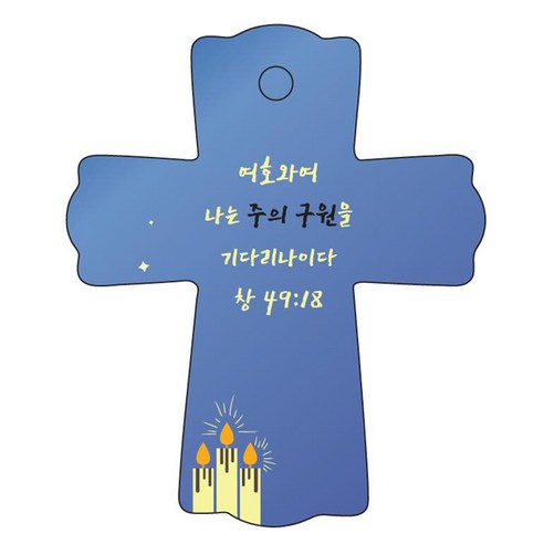 조이랜드 성경말씀 차량용걸이 cross 1 창49장18절, 파랑