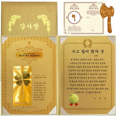 럭키심볼 수능 행운의 황금네잎클로버 감사장 + 24K 골드 황금도끼 전자파 스티커 + 케이스, 1세트, 수고 많이 했다 상