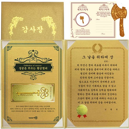 럭키심볼 수능 행운의 황금열쇠 감사장, 1세트, 그 날을 위하여 상