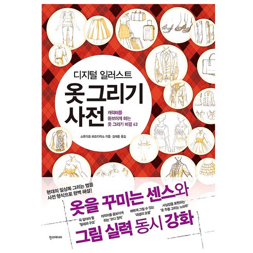 디지털 일러스트 옷 그리기 사전:캐릭터를 돋보이게 하는 옷 그리기 비결 43, 한스미디어, 스튜디오 하드디럭스