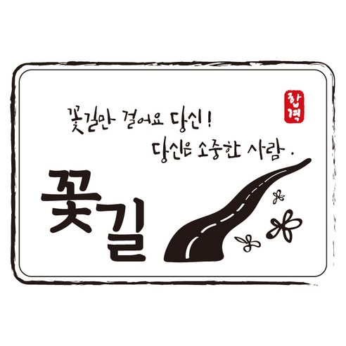 다풀자 합격스티커 꽃길 꽃길만 걸어요 당신 꽃길, 혼합 색상, 10개입