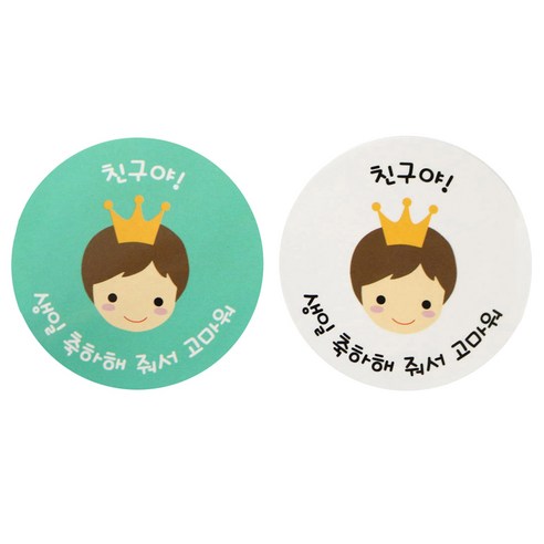 황씨네도시락 뉴 왕관 보이 친구야 생일 도시락스티커, 혼합 색상, 1세트
