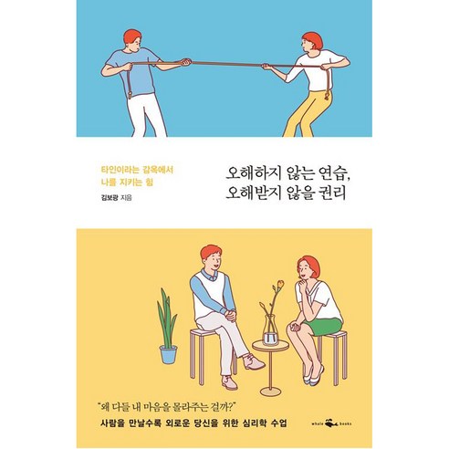 [웨일북]오해하지 않는 연습 오해받지 않을 권리, 웨일북, 김보광