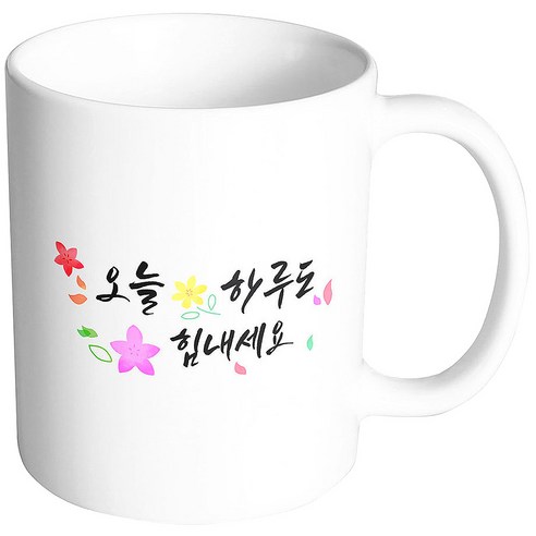 핸드팩토리 윈드 플라워 오늘 하루도 힘내세요 머그컵, 내부 화이트, 1개