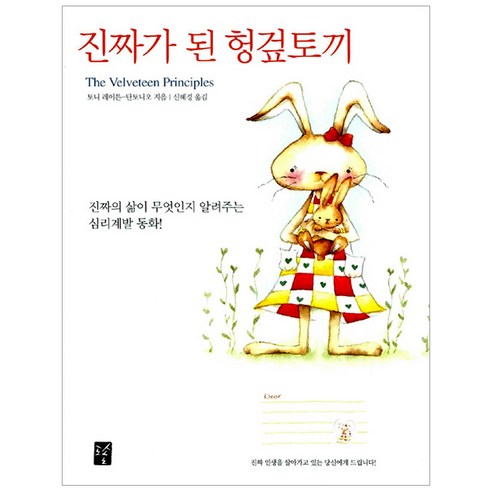 진짜가 된 헝겊토끼, 도솔, 토니 레이튼-단토니오 저/신혜경 역