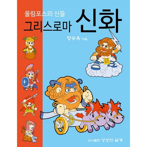 웅진 - 웅진 그리스 로마 신화 그리스로마신화소설 9 그리스 로마 신화 올림포스의 신들, 상상의날개