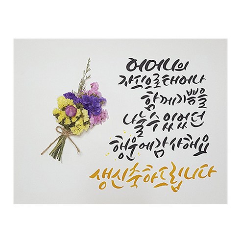 다예 생일 어머니의 자식으로 태어나 감사해요 드라이플라워, 1개