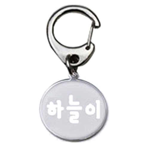 펫츠룩 반려견 산책용 하네스 키링 메탈원형 팬턴트 S, 실버(하늘이), 1개