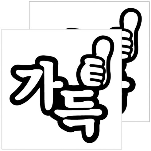 뭉키데코 주유구스티커 블랙, 가득주세요주유구, 2개