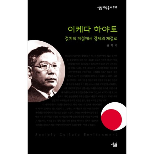 이케다 하야토 : 정치의 계절에서 경제의 계절로-살림지식총서299, 살림