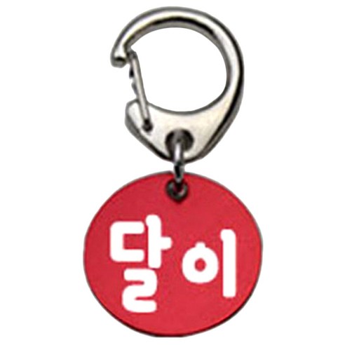 펫츠룩 반려견 산책용 하네스 키링 알미늄원형 팬턴트 S, 레드(달이), 1개