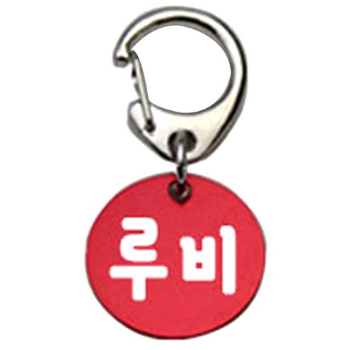 펫츠룩 반려견 산책용 하네스 키링 알미늄원형 팬턴트 S, 레드(루비), 1개