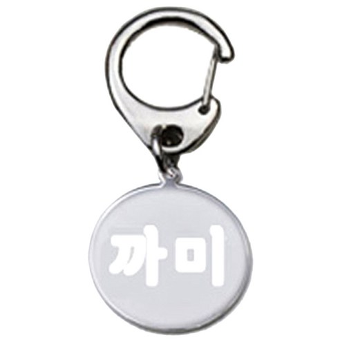 펫츠룩 반려견 산책용 하네스 키링 메탈원형 팬턴트 S, 실버(까미), 1개