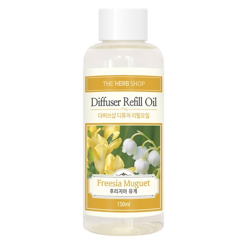 더허브샵 디퓨져 리필오일 150ml, 후리지아&뮤게, 1개