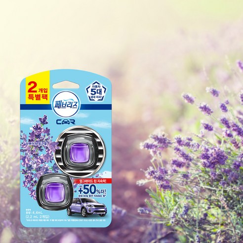 향기로 채우는 드라이빙의 여유, 페브리즈 차량용 방향제 라벤더의 포근함