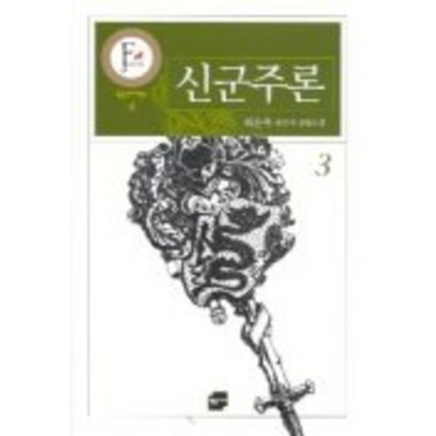 신군주론 3 (황금판타지문고 4), 황금가지