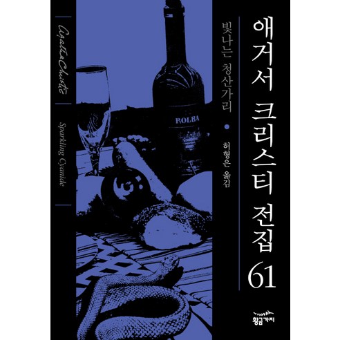 빛나는 청산가리, 황금가지, 애거서 크리스티 저/허형은 역