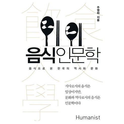 음식인문학:음식으로 본 한국의 역사와 문화, 휴머니스트, 주영하 저