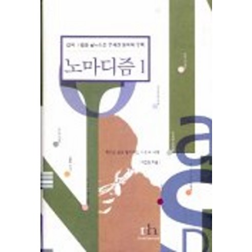 노마디즘 1, 휴머니스트, 이진경 저