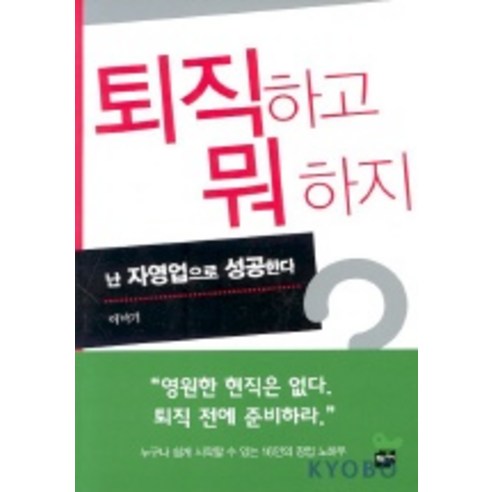 퇴직하고 뭐하지, 황금가지, 이낙기 저