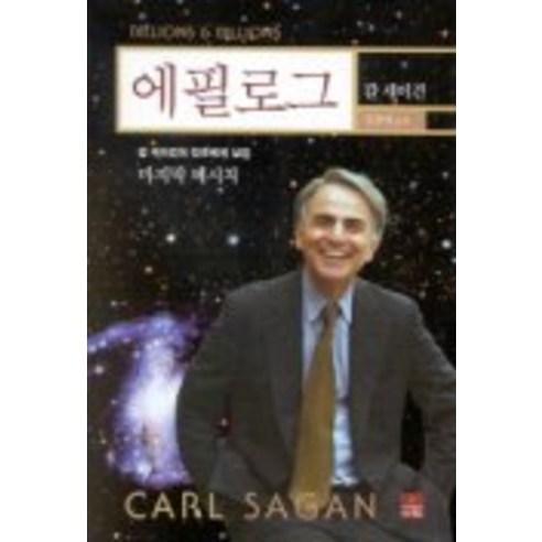 에필로그, 사이언스북스, 칼 세이건 저/김한영 역