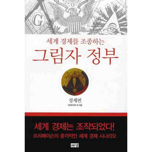 세계 경제를 조종하는 그림자 정부 : 경제편, 해냄출판사 사회 정치