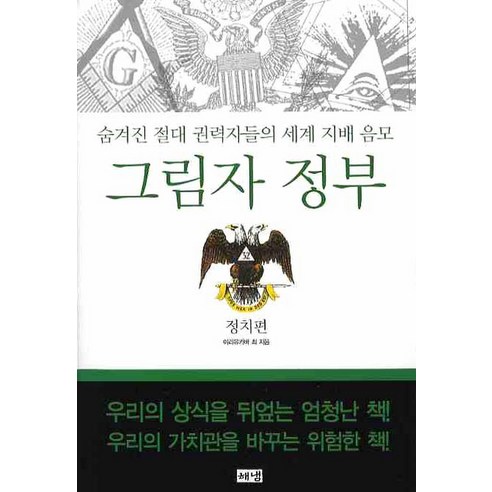 그림자 정부: 정치편:숨겨진 절대 권력자들의 세계 지배 음모, 해냄출판사