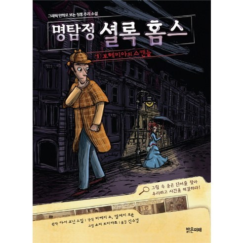 만화로 보는 명탐정 셜록 홈스 1: 보헤미아의 스캔들, 밝은미래