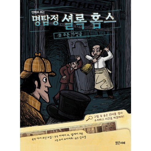 만화로 보는 명탐정 셜록 홈스 2: 푸른 카벙클, 밝은미래