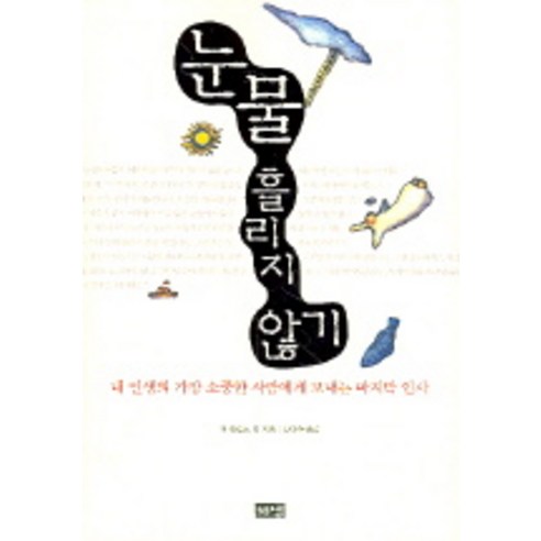 눈물 흘리지 않기 : 내 인생의 가장 소중한 사람에게 보내는 인사, 해냄출판사