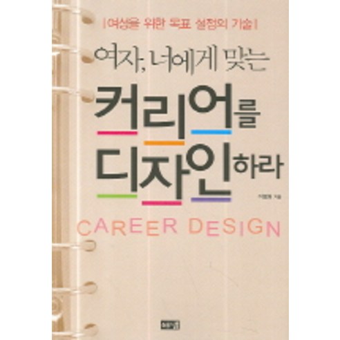 여자 너에게 맞는 커리어를 디자인하라, 해냄출판사